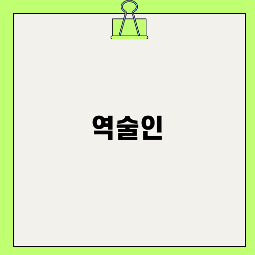 역술가의 이혼 사유