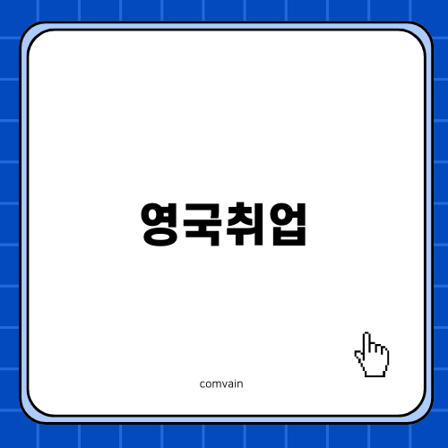 영국취업 비자: The Graduate Route 소개