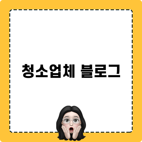 청소업체 블로그 관리 비용