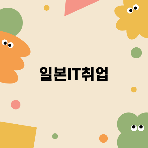 일본IT취업의 성공 비결