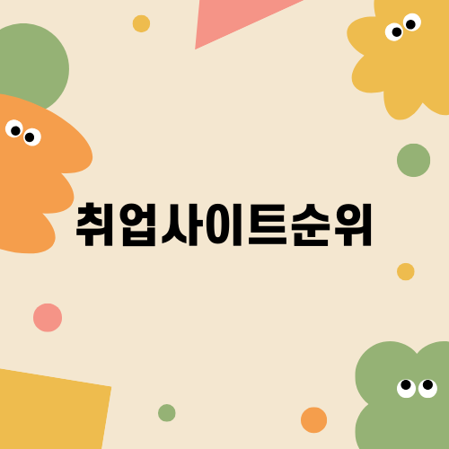 취업사이트 순위 조사 및 추천