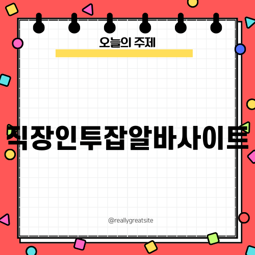 직장인투잡알바사이트 경험담