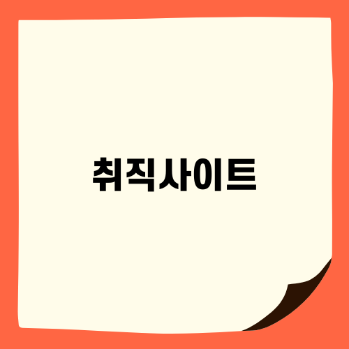 취직사이트 소개와 팁