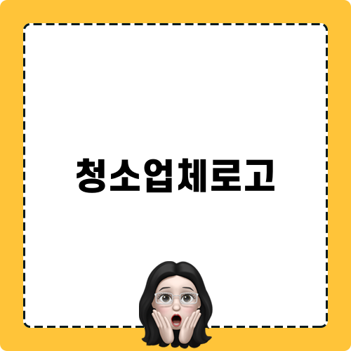 청소업체로고 소개 및 디자인 방법