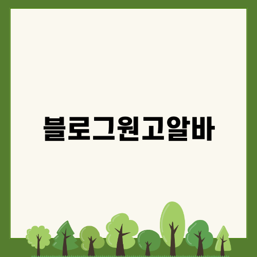 밤비에서의 블로그 원고 알바