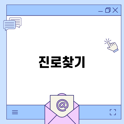 항공서비스전문가 진로찾기