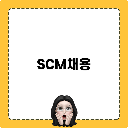 풀무원 SCM채용 안내