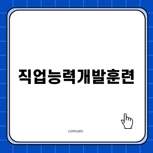 직업능력개발훈련과 자격증 획득