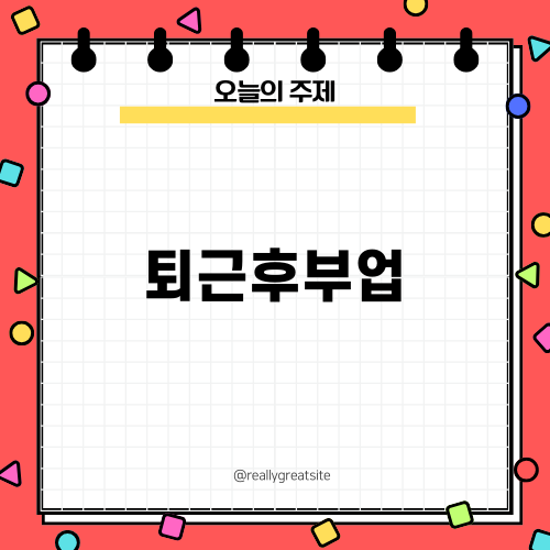 퇴근후부업으로 수익 창출하기