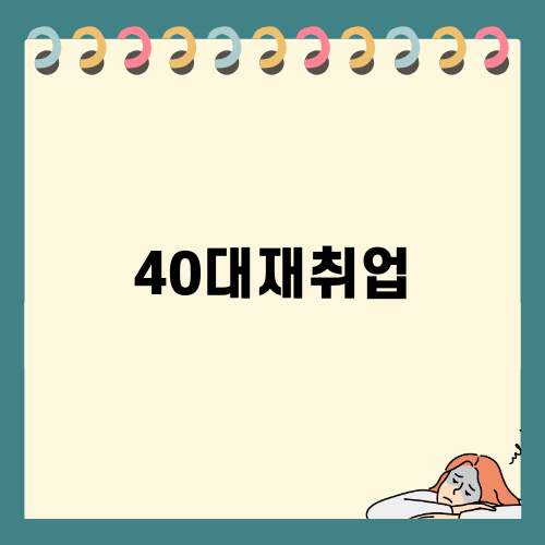 40대재취업을 향한 학습플래너의 이야기
