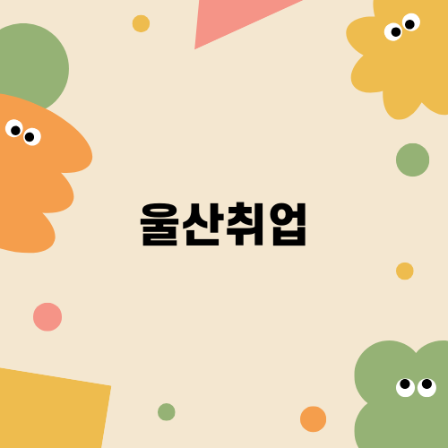 울산취업을 위한 노하우