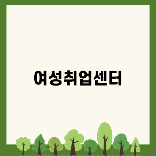 대전 여성취업센터 소식