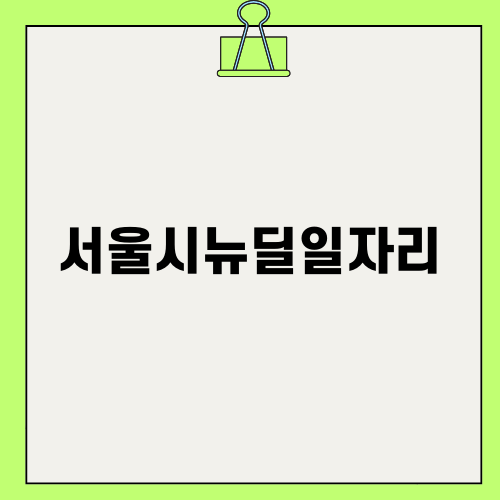 서울시뉴딜일자리: 게임 개발자로의 여정