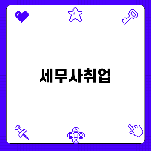 세무사취업: 전망과 현실