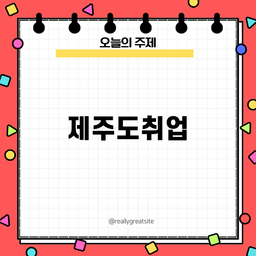 제주도취업: 일자리 2100만원 매출