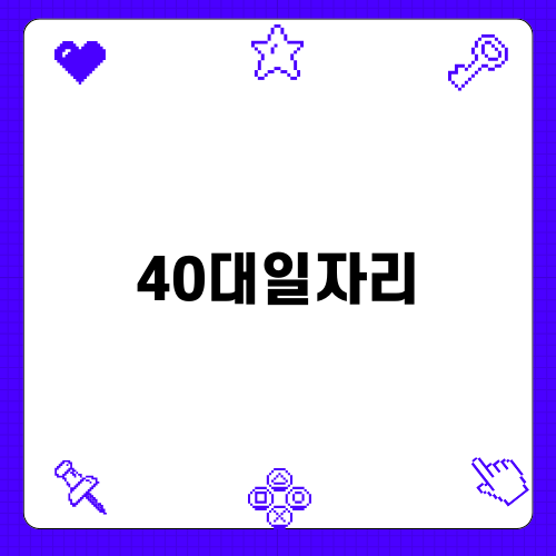 40대일자리: 화물운송이 주는 새로운 직업 기회