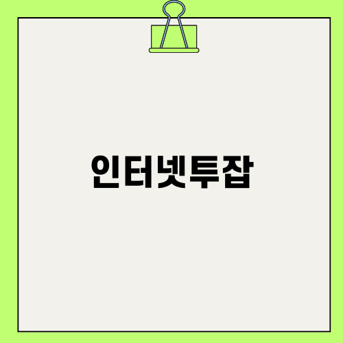 간편 인터넷투잡 시작하기