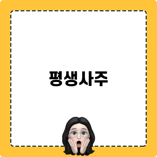 평생사주: 나의 운명을 읽어주는 길잡이