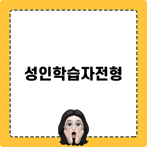 성인학습자전형의 미래: 동신대 미래라이프대학 학과 소개