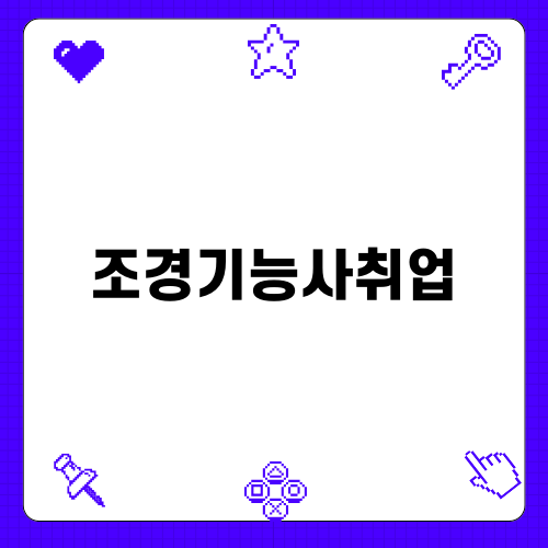 조경기능사취업의 중요성