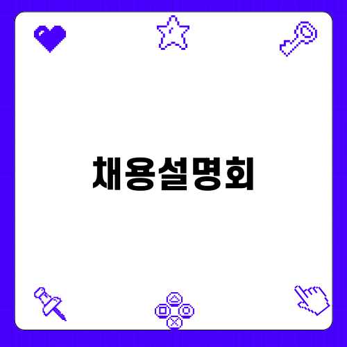 미국 취업의 루트! Ajin USA 특화 채용설명회