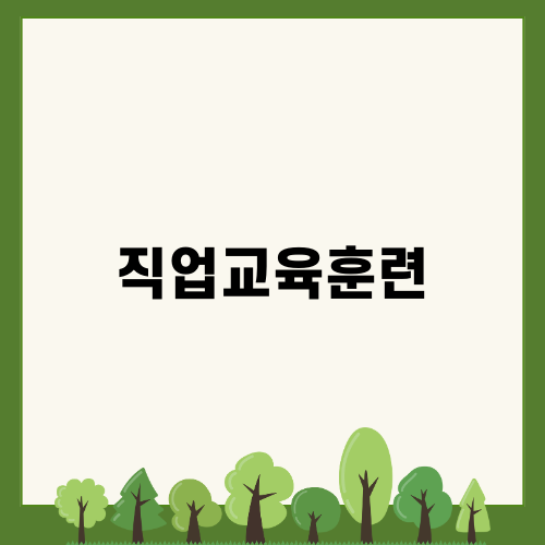 직업교육훈련과 취업 도전기