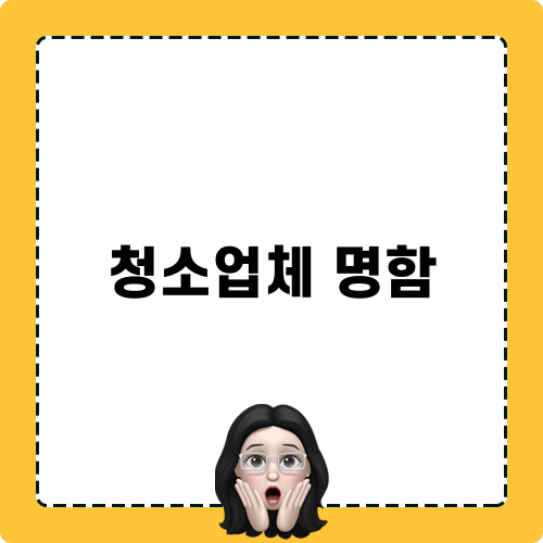 청소업체 명함 제작