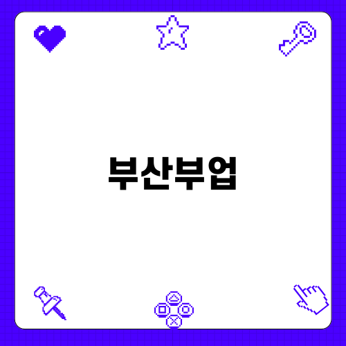 부산부업 사기: 주의할 점과 대처법
