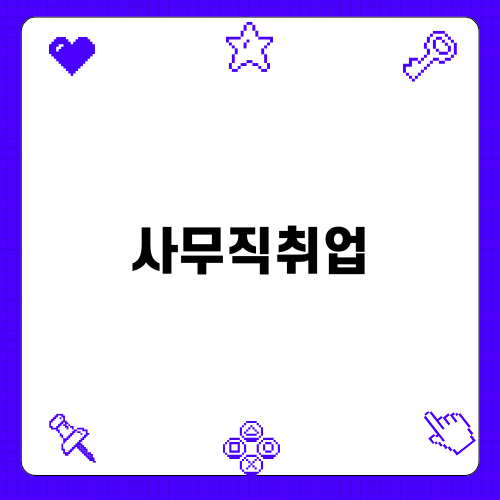 사무직취업: NCS 필기전형 준비방법