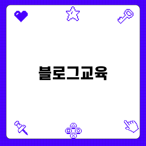 온라인 블로그교육의 효과