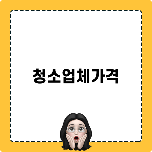 청소업체가격 블로그