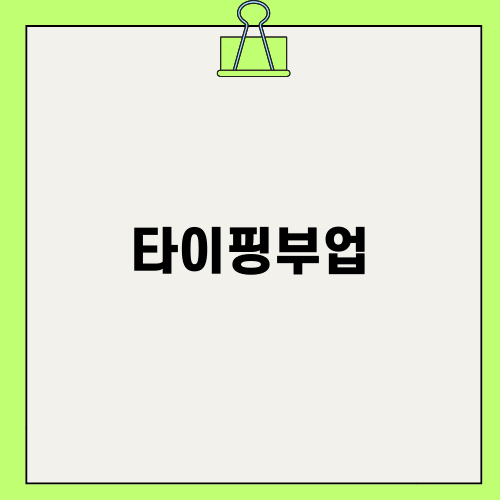 문서타이핑부업 솔직후기