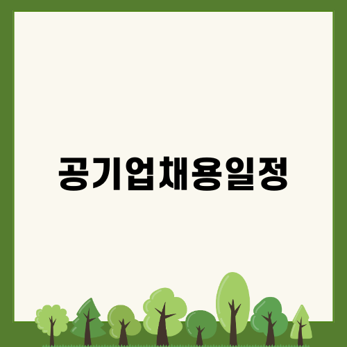 2024 하반기 공기업 채용일정 안내
