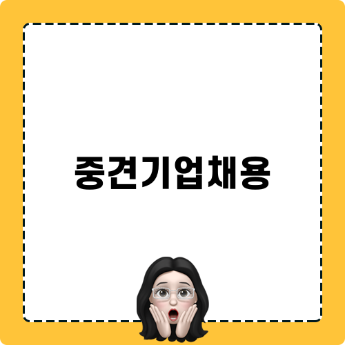 중견기업채용 올인, 선택의 시간