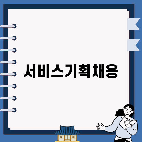 커넥트온 모바일앱 서비스기획자 채용 소식!