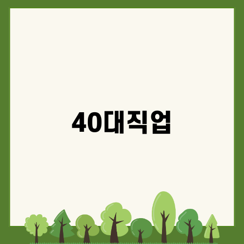 40대직업 프로그램 소개