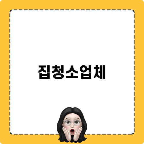 집청소업체 정보와 리뷰