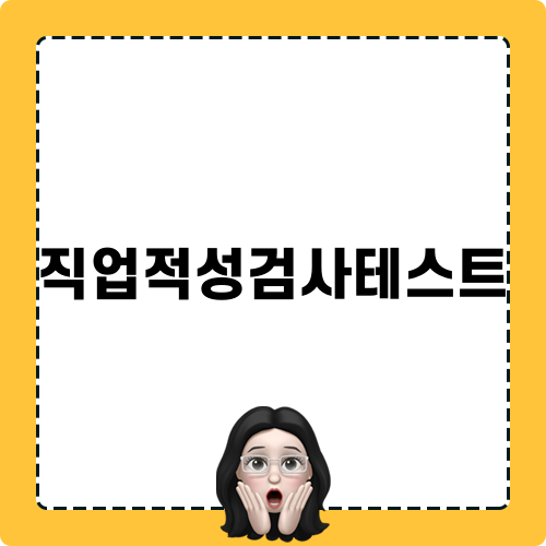 직업적성검사 테스트: 인적성 검사 무료 쿠폰 이벤트