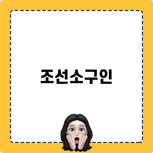 조선소구인 관련 정보