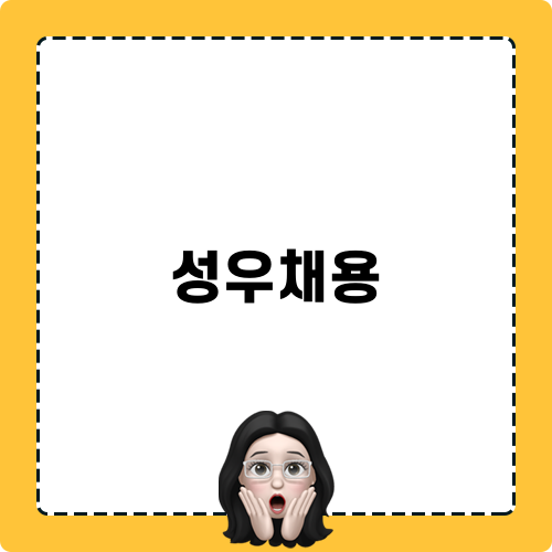 성우채용 관련 블로그