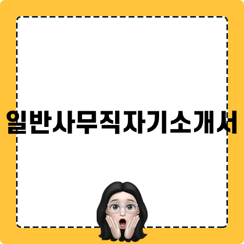 일반사무직자기소개서 노하우