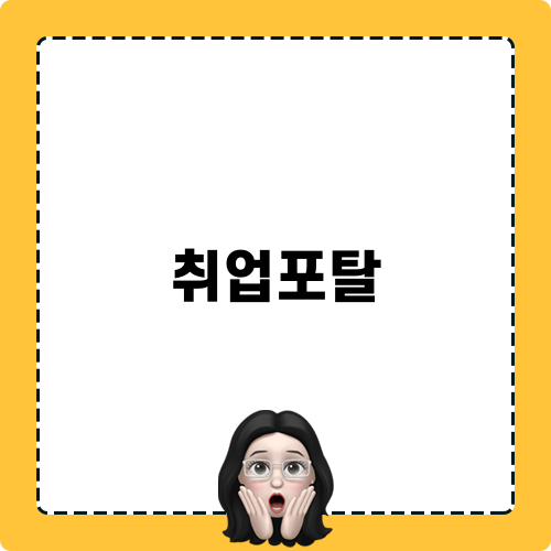 취업포탈 혁신