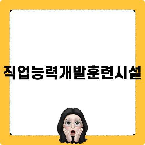 직업능력개발훈련시설 안내