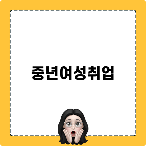 중년여성 취업_사회복지사 2급 자격증