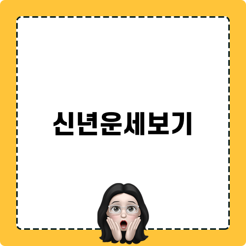 신년운세보기 관련 블로그 포스팅