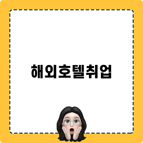 해외호텔취업 루트