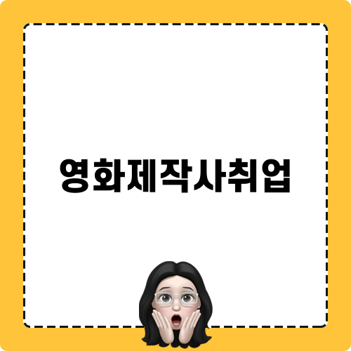 영화제작사취업