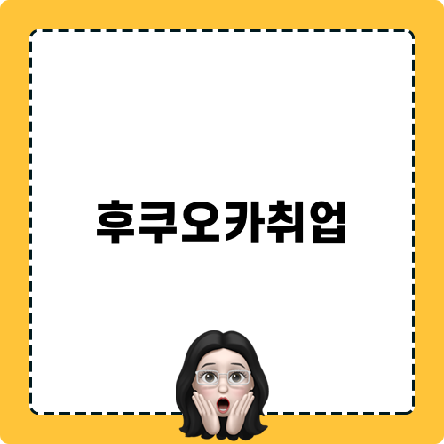 후쿠오카취업 트립