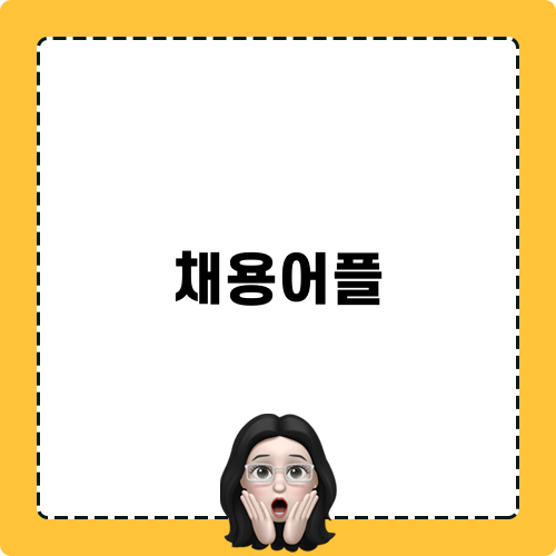 채용어플 후기