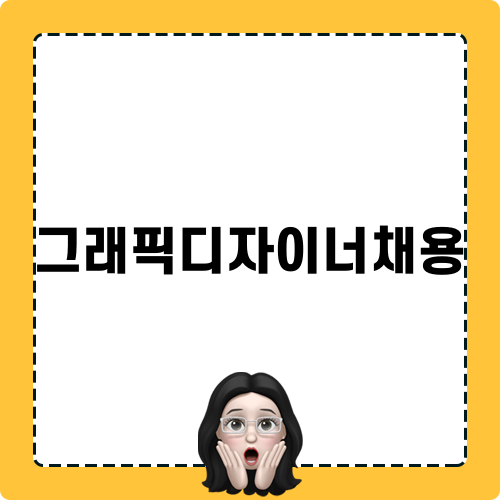 그래픽디자이너채용 관련 글